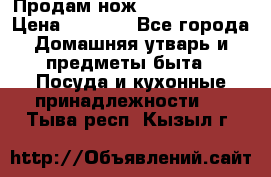 Продам нож proff cuisine › Цена ­ 5 000 - Все города Домашняя утварь и предметы быта » Посуда и кухонные принадлежности   . Тыва респ.,Кызыл г.